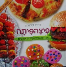 עטיפת הספר פיצהפיתה