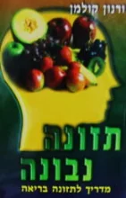 עטיפת הספר תזונה נבונה