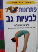 עטיפת הספר פתרונות לבעיות גב