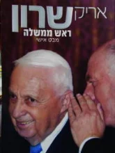 עטיפת הספר אריק שרון ראש ממשלה