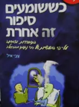 עטיפת הספר כששומעים סיפור זה אחרת