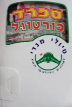 עטיפת הספר טיולי מנדי ספרד ופורטוגל
