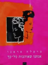 עטיפת הספר אנחנו שאוהבות כל כך