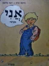 עטיפת הספר אני