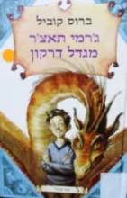 עטיפת הספר גרמי תאצר מגדל דרקון
