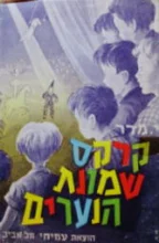 עטיפת הספר קרקס שמונת הנערים