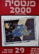 עטיפת הספר פנטסיה 2000 מספר 29