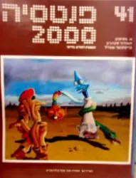 עטיפת הספר פנטסיה 2000 מספר 41