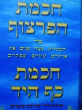 עטיפת הספר ספר חכמת הפרצוף חכמת כף היד
