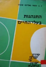 עטיפת הספר התנהגות בעלי החיים
