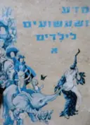 עטיפת הספר מדע ושעשועים לילדים א