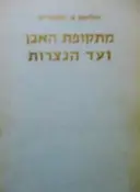 עטיפת הספר מתקופת האבן ועד הנצרות