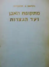 עטיפת הספר מתקופת האבן ועד הנצרות