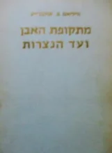 עטיפת הספר מתקופת האבן ועד הנצרות