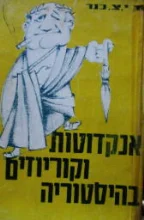 עטיפת הספר אנקדוטות וקוריוזים בהיסטוריה