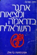 עטיפת הספר אתגר ומציאות בדראמה הישראלית