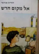 עטיפת הספר אל מקום חדש