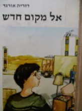 עטיפת הספר אל מקום חדש