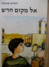 עטיפת הספר אל מקום חדש