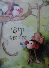 עטיפת הספר קופי הקוף הקטן
