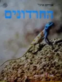 עטיפת הספר החרדונים