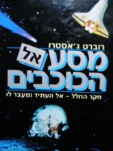 עטיפת הספר מסע אל הכוכבים