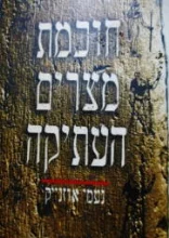 עטיפת הספר חוכמת מצרים העתיקה