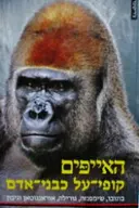 עטיפת הספר האייפים קופי על כבני אדם