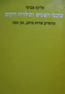 עטיפת הספר כוכבי השמים ותולדות היקום