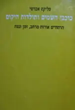 עטיפת הספר כוכבי השמים ותולדות היקום