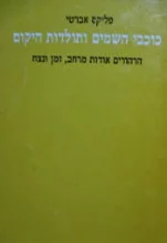 עטיפת הספר כוכבי השמים ותולדות היקום