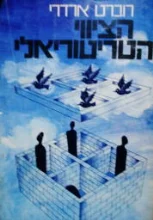 עטיפת הספר הציווי הטריטוריאלי