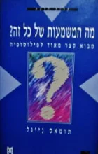 עטיפת הספר מה המשמעות של כל זה