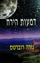 עטיפת הספר דמעות הירח