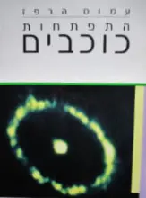 עטיפת הספר התפתחות כוכבים