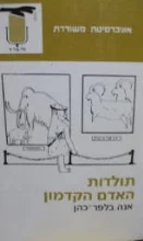 עטיפת הספר תולדות האדם הקדמון