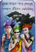 עטיפת הספר חבורת כוח המוח 10 ותעלומת העטלף השחור