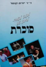 עטיפת הספר מתוק לתמיד לחיות עם סוכרת