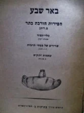 עטיפת הספר באר שבע חפירות חורבת בתר