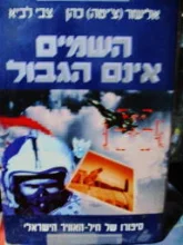 עטיפת הספר השמים אינם הגבול