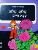 עטיפת הספר חויותיו של אפרים שלום שלום סבא חיים