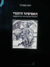 עטיפת הספר האפיפיור היהודי