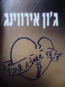 עטיפת הספר עד שאמצא אותך