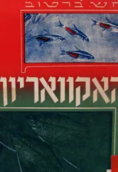 עטיפת הספר האקוואריון של מים מתוקים
