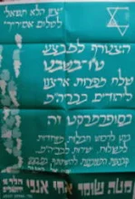 עטיפת הספר כרזה-הצטרף למבצע טו בשבט שלח מפירות ארצנו ליהודים בבריהמ