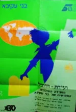 עטיפת הספר כרזה-ועידת היובל הועידה העולמית החמישית של בני עקיבא