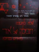 עטיפת הספר כרזה-שלח לחנוכה חבילה של אור ליהודים בברית המועצת