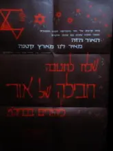 עטיפת הספר כרזה-שלח לחנוכה חבילה של אור ליהודים בברית המועצת