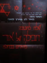 עטיפת הספר כרזה-שלח לחנוכה חבילה של אור ליהודים בברית המועצת