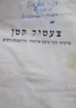 עטיפת הספר צעטיל קטן מרבינו בעל נועם אלימלך מליזענסק זיעא